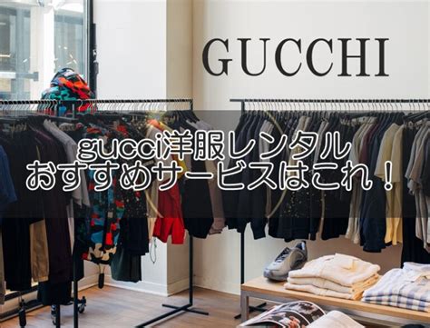 gucci洋服がレンタルできるメンズ向けサービスは？おすすめは 